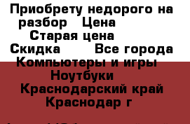 Приобрету недорого на разбор › Цена ­ 1 000 › Старая цена ­ 500 › Скидка ­ 5 - Все города Компьютеры и игры » Ноутбуки   . Краснодарский край,Краснодар г.